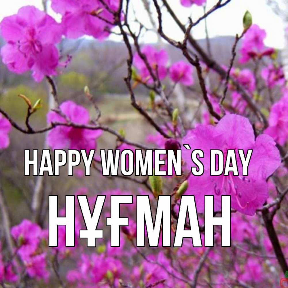 Greetings card с именем, НҰҒМАН happy women`s day международный женский день Greetings with text for free download 